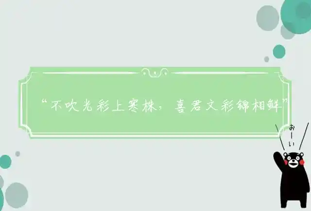 “不吹光彩上寒株，喜君文彩锦相鲜”打一肖代表准确生肖，最佳谜团精选释义解释