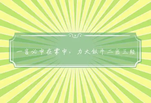 一言必中在掌中，力大似牛二当三经典猜打代表什么生肖,最佳释义精选解释!