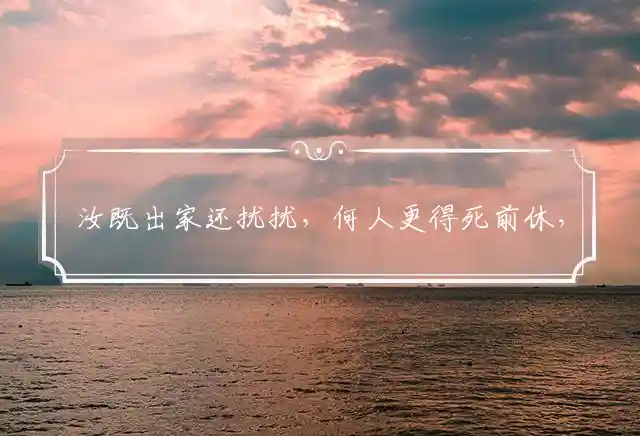 汝既出家还扰扰，何人更得死前休，天下能歌御史娘，花前叶底奉君王精准猜打最佳准确生肖，释义作答词语赏析解释