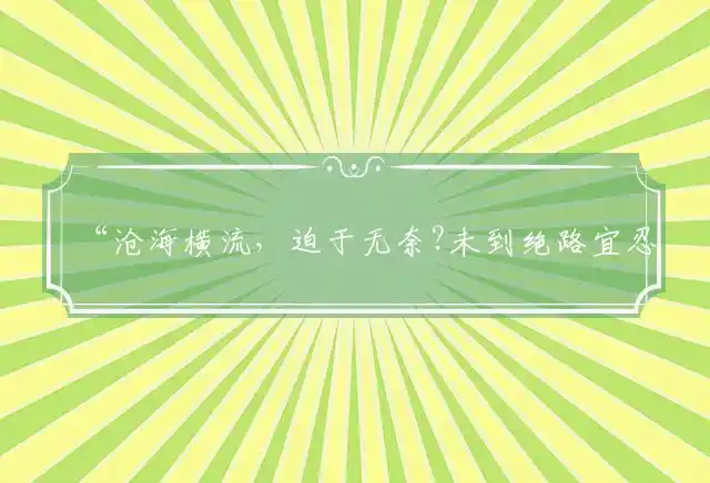 “沧海横流，迫于无奈?未到绝路宜忍耐”最佳精准生肖,词语作答分析解释